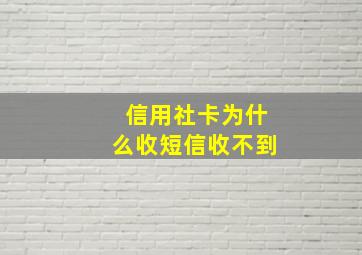 信用社卡为什么收短信收不到