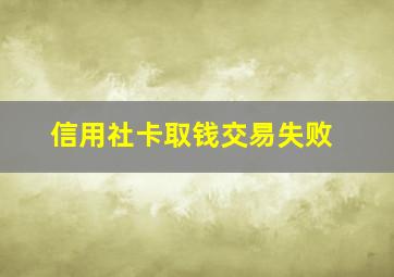 信用社卡取钱交易失败