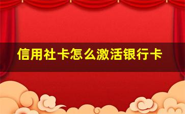 信用社卡怎么激活银行卡