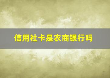 信用社卡是农商银行吗