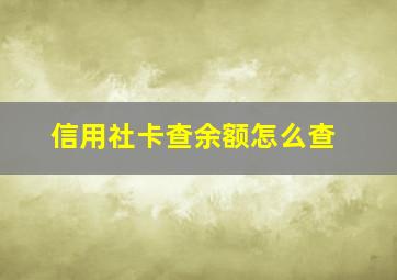 信用社卡查余额怎么查