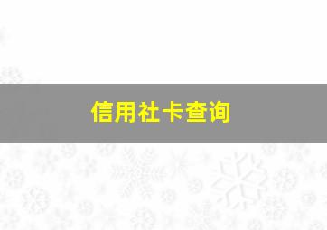 信用社卡查询