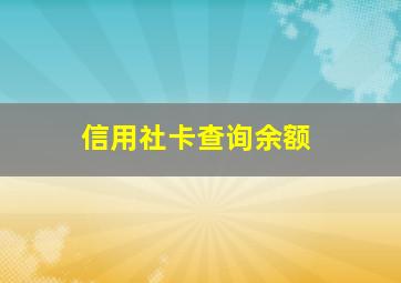 信用社卡查询余额