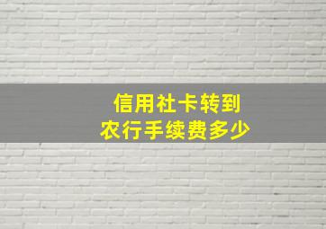 信用社卡转到农行手续费多少