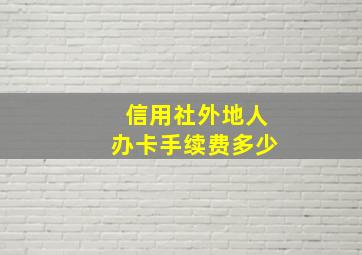 信用社外地人办卡手续费多少