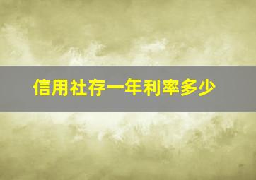 信用社存一年利率多少