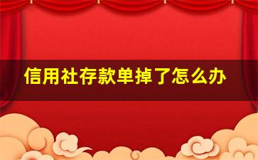 信用社存款单掉了怎么办