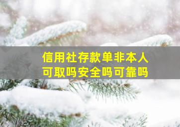 信用社存款单非本人可取吗安全吗可靠吗