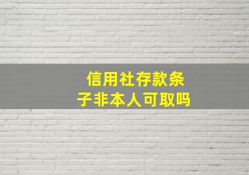 信用社存款条子非本人可取吗