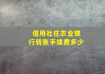 信用社往农业银行转账手续费多少