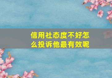 信用社态度不好怎么投诉他最有效呢