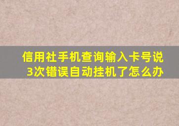 信用社手机查询输入卡号说3次错误自动挂机了怎么办