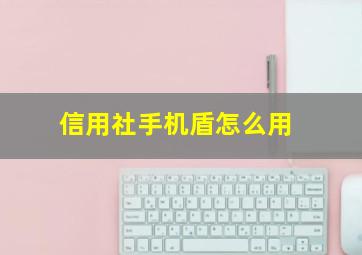 信用社手机盾怎么用