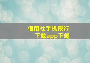 信用社手机银行下载app下载