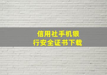 信用社手机银行安全证书下载