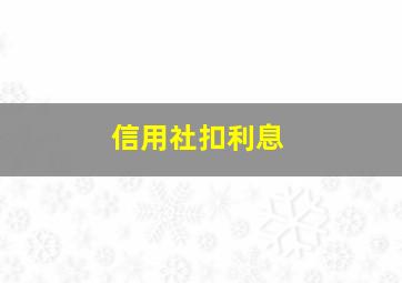 信用社扣利息