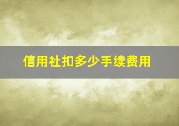 信用社扣多少手续费用