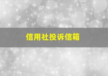 信用社投诉信箱