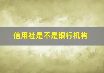 信用社是不是银行机构