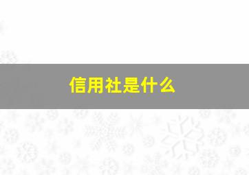 信用社是什么