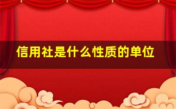 信用社是什么性质的单位