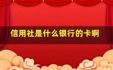 信用社是什么银行的卡啊