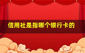 信用社是指哪个银行卡的