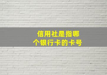 信用社是指哪个银行卡的卡号