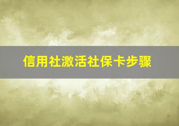 信用社激活社保卡步骤