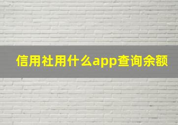 信用社用什么app查询余额