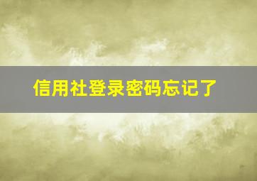 信用社登录密码忘记了