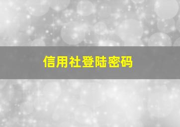 信用社登陆密码