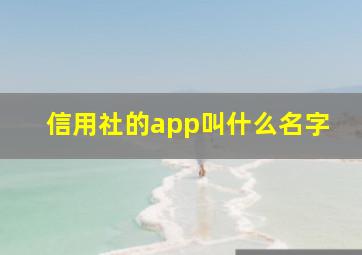 信用社的app叫什么名字