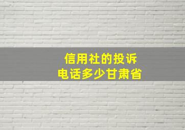 信用社的投诉电话多少甘肃省