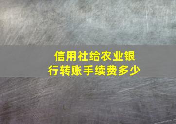 信用社给农业银行转账手续费多少