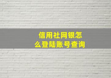 信用社网银怎么登陆账号查询