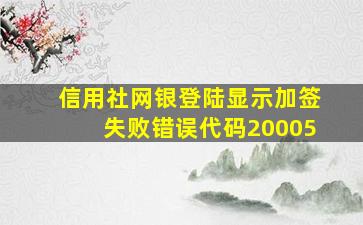 信用社网银登陆显示加签失败错误代码20005