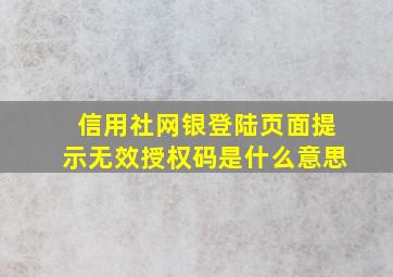 信用社网银登陆页面提示无效授权码是什么意思