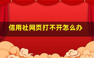 信用社网页打不开怎么办