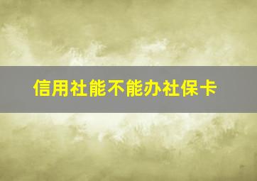 信用社能不能办社保卡