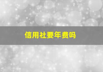 信用社要年费吗