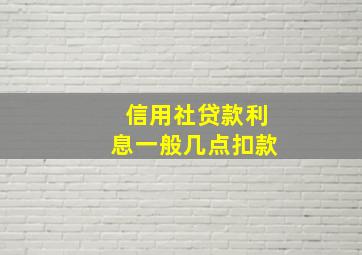 信用社贷款利息一般几点扣款