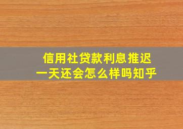 信用社贷款利息推迟一天还会怎么样吗知乎