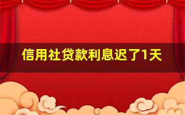 信用社贷款利息迟了1天