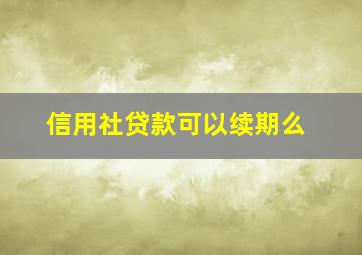 信用社贷款可以续期么