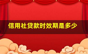 信用社贷款时效期是多少