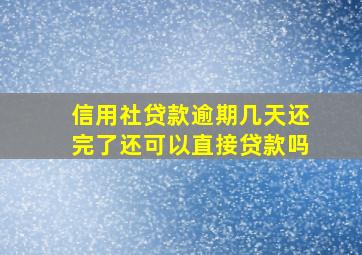 信用社贷款逾期几天还完了还可以直接贷款吗