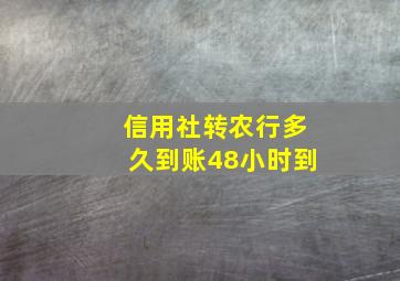 信用社转农行多久到账48小时到