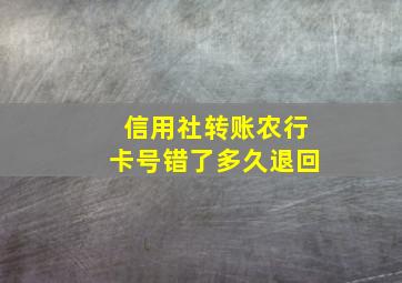 信用社转账农行卡号错了多久退回