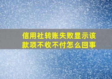 信用社转账失败显示该款项不收不付怎么回事